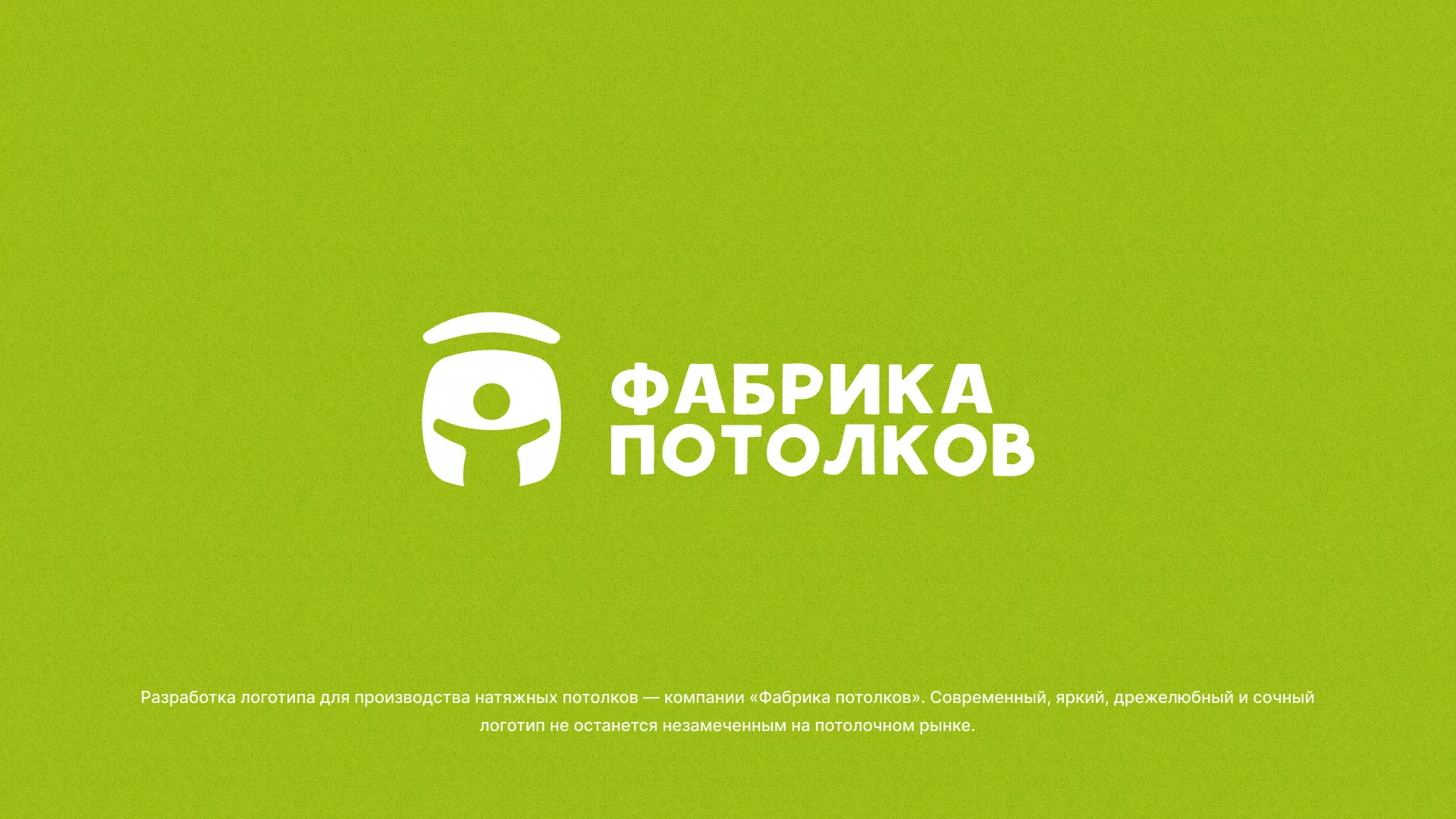 Разработка логотипа для производства натяжных потолков в Хотьково