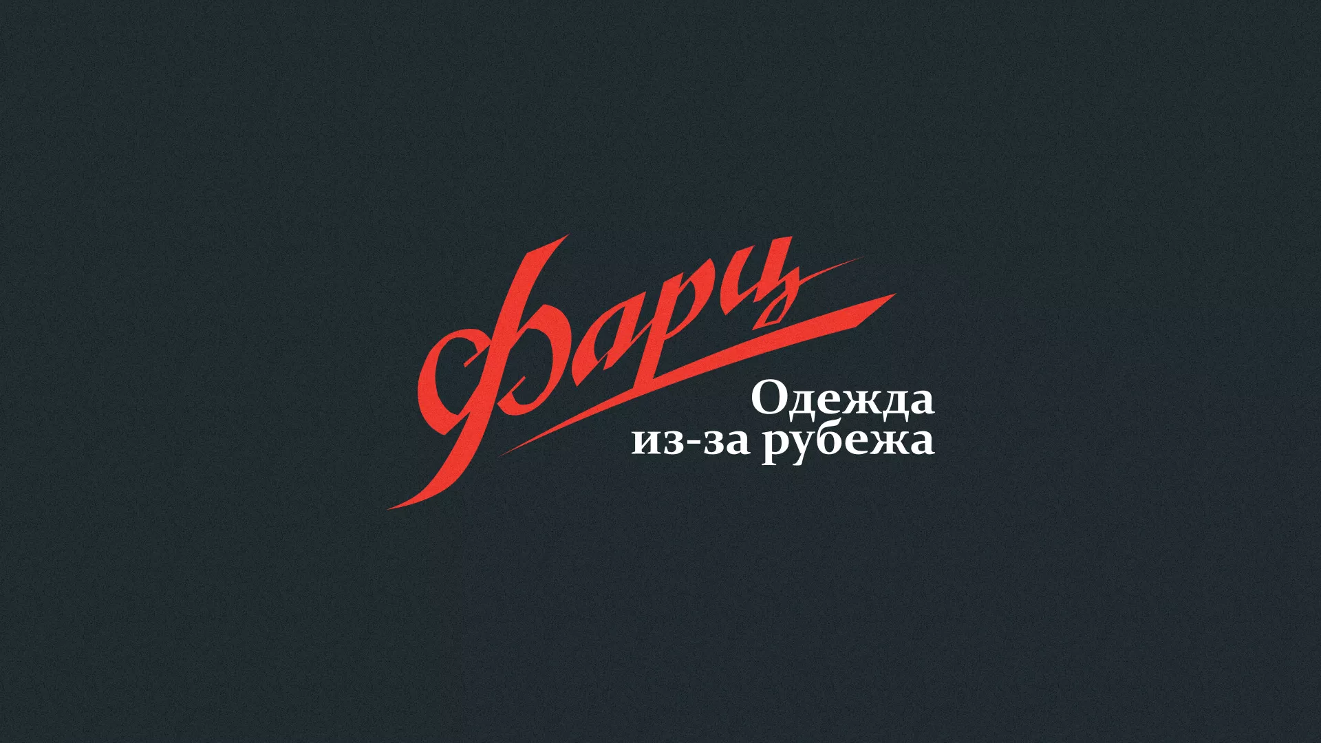 Разработка логотипа магазина «Фарц» в Хотьково